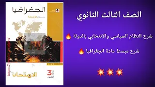 شرح درس النظام السياسي والإنتخابي بالدولة جغرافيا تالتة ثانوي شرح النظام السياسي والإنتخابي بالدولة  شرح درس النظام السياسي والإنتخابي بالدولة جغرافيا تالتة ثانوي شرح النظام السياسي والإنتخابي بالدولة