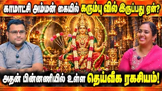 காமாட்சி அம்மன் கையில் கரும்பு வில் இருப்பதன் தெய்வீக ரகசியம்!🙏| சாக்த ரத்னா ஸ்ரீ மயிலாடுதுறை ராகவன்