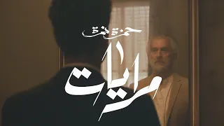 Hamza Namira Merayat حمزة نمرة مرايات  Hamza Namira Merayat حمزة نمرة مرايات