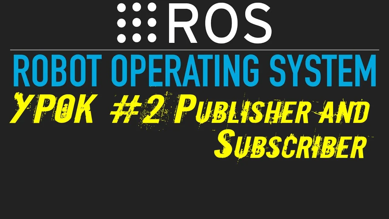 ROS Урок #2: Publisher and Subscriber  Первая программа на ROS