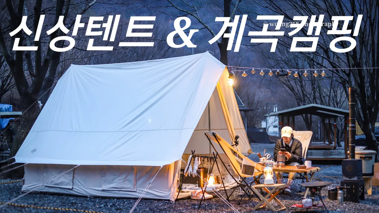 신상텐트 들고 미리 계곡캠핑! 면텐트치는데 비가 오네요..괜찮을까요? 봄에도 계곡캠핑장 좋네요~ 짱크루, 제천 캠핑장, 모닥 마크텐트, 엑스지미 XGIMI, camping 썸네일