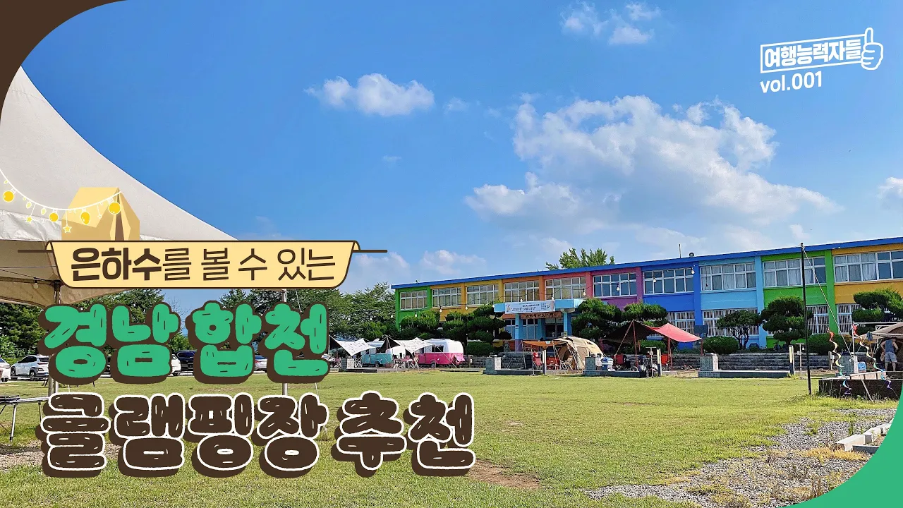 은하수를 볼 수 있는 합천 글램핑장 추천 ✨  | 합천여행, 합천가볼만한곳,합천여행코스,경남가볼만한곳,경남글램핑,경남글램핑장,대구근교글램핑,부산근교글램핑, 썸네일