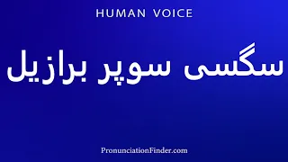 How To Pronounce Super Brazilian Sex 