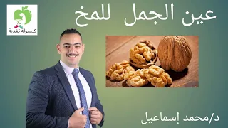 فوائد عين الجمل او الجوز 