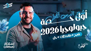أول حصة جيولوجيا 2026 شرح الدرس الأول أحياء ثانوية عامة 2026 