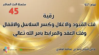 رقية فك القيود والأغلال وكسر السلاسل والأقفال وفك العقد والمرابط بأمر الله تعالى 