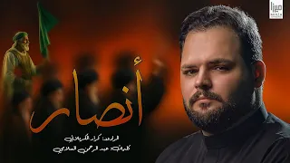 أنصار L كرار الكربلائي محرم الحرام 1447هـ جديد 2025 