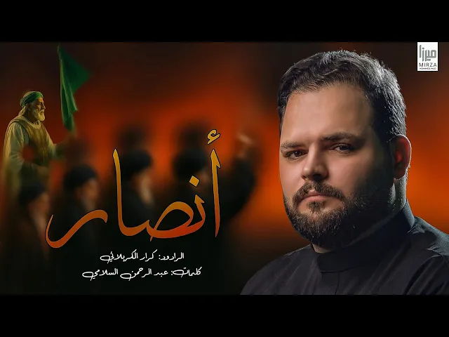 ⁣أنصار l كرار الكربلائي | محرم الحرام 1447هـ #جديد_2025