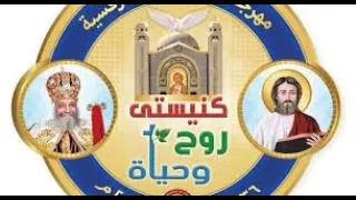 موسيقى شعار مهرجان الكرازة المرقسية      كنيستى روح وحياة دندنها