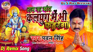 Ram Ke Naam Ka Jhanda Treta Me Fahra Hai Kalyug Me Bhi Fahrega(Pawan Singh)Dj S Raj(Nonhar)