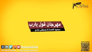 مهرجان قول يارب   محمود العمدة و مصطفى ماندو   تيم مطبعه دندنها