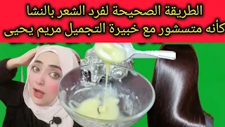 أقوى وارخص وصفة بالعالم لتنعيم الشعر الطريقة الصحيحة لفرد الشعر بالنشا كأنه متسشور مع خبيرة مريم يحي