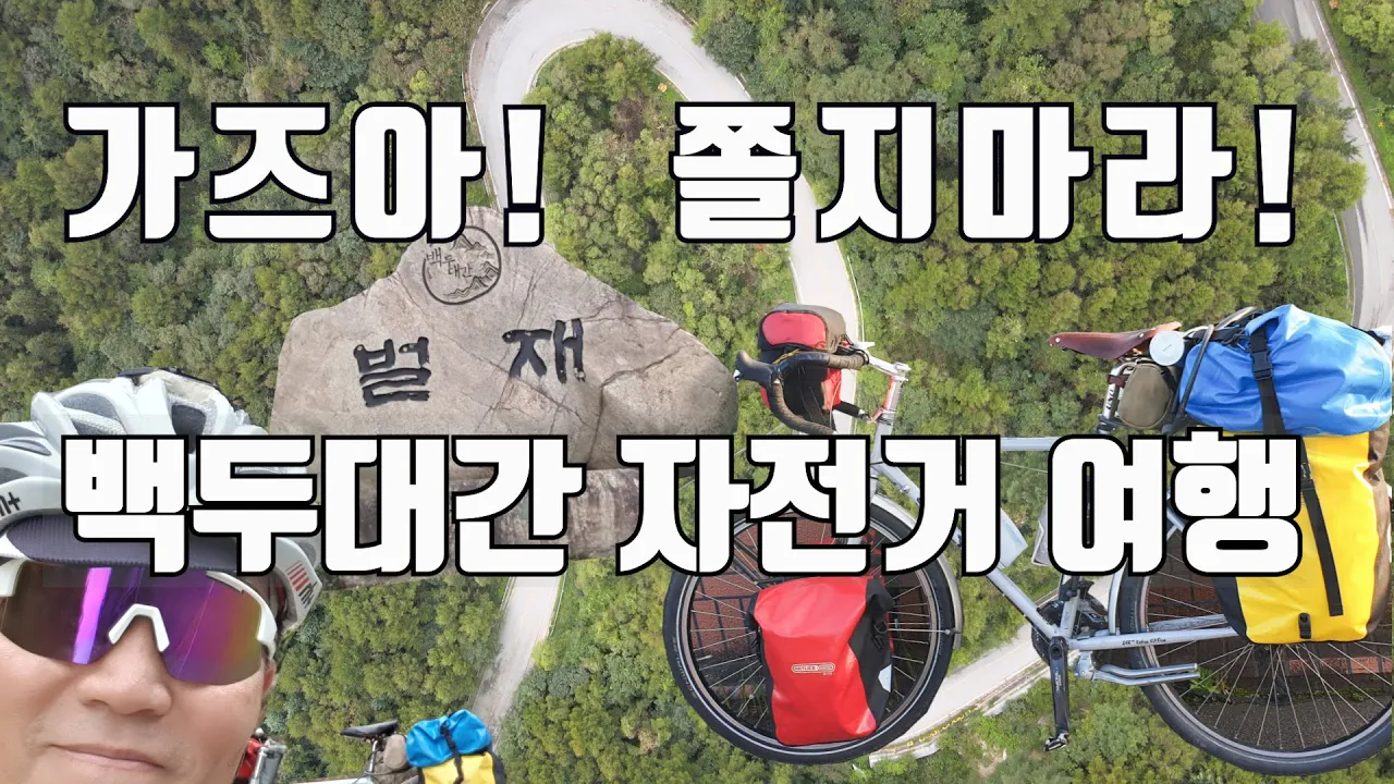 백두대간 종주 10, 3차 투어 출발, 드론과 함께하는 자전거 여행, 사전답사에 겁먹어 출발이 힘들다!  문경-여우목고개-벌재-저수령 サムネイル