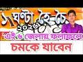 Lagu ১ ঘণ্টা হৈ চৈ : 2026 এ এই 6 জেলার ফলাফলে চমকে যাবেন