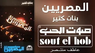 بنات كتير فرقة المصريين دندنها