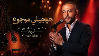                          تامر عاشور هيجيلي موجوع دندنها