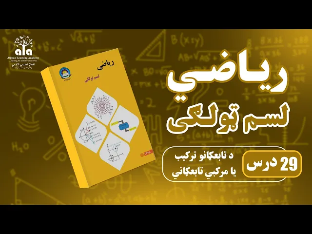د تابع ګانو ترکیب یا مرکبي تابع ګاني | 29  درس | لسم صنف