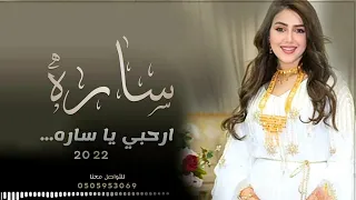 شيلة باسم ساره بدون حقوق 2022 ارحبي يا ساره شيله مدح ساره حماسية رقص 
