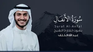 سورة الأنفال كاملة القارئ عبد الله الخلف Surat Al Anfal 