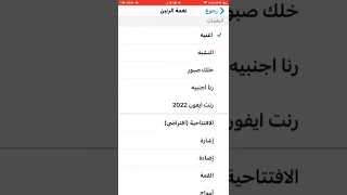 نغمة ايفون اسماعيل احمد عدنان 
