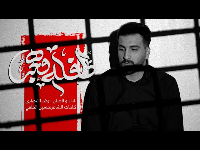 ⁣ملارضا النصاري//طفلة وهجر-محرم الحرام1447-2025