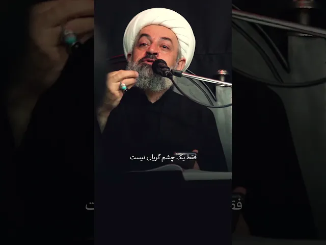 ⁣اشک بر امام حسین نجاتت می‌ده