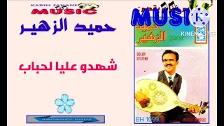كريم ميوزيك يقدم الفنان حميد الزهير شهدو عليا لحباب ولا عليه             دندنها
