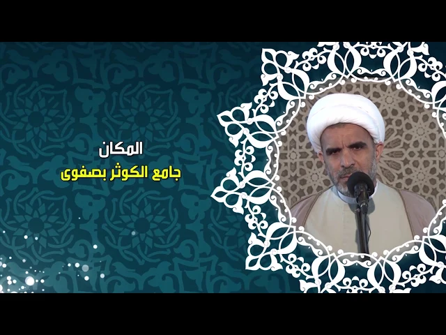 فاطمة الزهراء عليها السلام و الحجاب / كلمة الجمعة لسماحة الشيخ حسن الخويلدي