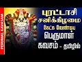 Download Lagu 🔴LIVE SONGS | புரட்டாசி சனிக்கிழமை  அன்று அனைத்து செல்வங்களையும் அருளும் பெருமாள் கவசம் Perumal Song