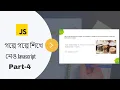 Javascript in Bangla Part-4 Different Data Types in JavaScript