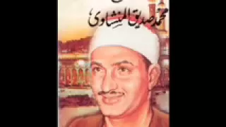 سورة مريم فى المسجد الاقصى محمد صديق المنشاوى اكثر من رائعة دندنها