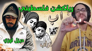 رياكشن فلسطيني    ديزل اوزي   تراب                    دندنها