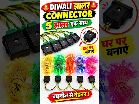 Diwali Jhalar Connector 🔥 5 Jhalar एक साथ! #Shorts #DiwaliJhalar #LEDLight