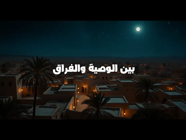بين الوصية والفراق فيلم يتحدث عن وصية الإمام جعفر الصادق (عليه السلام) لأهل بيته وشيعته