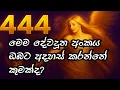 444 444 Angel Number Meaning Sinhala