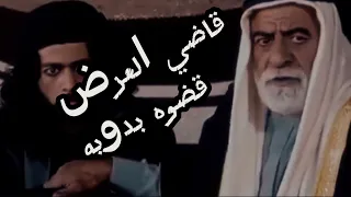 قضوه بدويه قاضي عرض بطولة الفنان خالد جزاع 