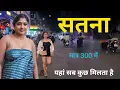 Lagu Satna City | मध्य प्रदेश का सबसे अजीब जिला | Satna District |