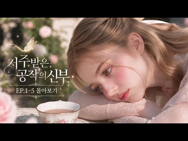 저주받은 공작의 신부 –5 몰아보기
