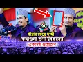 Download Lagu New waz।মাওলানা জয়নাল আবেদীন আল কাদেরীjoynal abedin qadri waz  bangla waz। rs bd media