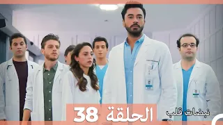 نبضات قلب الحلقة 38 Arabic Dubbed 
