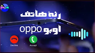نغمة رنين اوبو نغمة اوبو رنات اوبو رنة هاتف Oppo رنة هاتف 