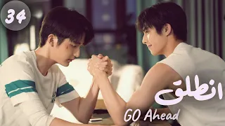 المسلسل الصيني انطلق Go Ahead مترجم عربي الحلقة 34 مسلسلات ستيفن بطل مسلسل تزلج في الحب 