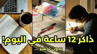 ازاي تذاكر أكتر من ١٢ ساعة في اليوم بأعلى تركيز ٢٠٠ ثانوية عامة ٢٠٢٦ ازاي تلم المتراكم 