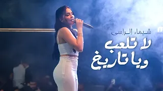 شيمـاء الـراسي انطيني لا تلعب ويا تاريخ 2025 Shaimaa Alrassi 