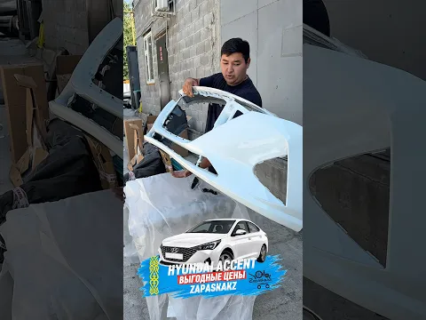 Бампер передний БЕЛЫЙ Hyundai Accent 2020-2024 ОБЗОР СМОТРИ ВИДЕО АЛМАТЫ АСТАНА