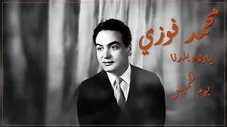                                                 محمد فوزي يا ولاد بلدنا يوم الخميس دندنها