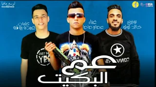 مهرجان عم البكيت  شويه ورق عملين قلق هي الفلوس  غناء عصام صاصا كلمات عبده روقه دندنها