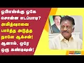 ஓபிஎஸ்க்கு ஓகே சொன்ன எடப்பாடி? அமித்ஷாவை பார்த்த அடுத்த நாளே ஆக்சன்! ஆனால், ஒரே ஒரு கண்டிஷன்!