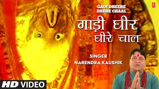 gadi dheere dhere chaal haryanvi balaji bhajan by narendra kaushik full song i deewane baba ke