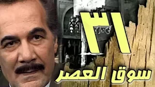 مسلسل سوق العصر محمود ياسين احمد عبد العزيز الحلقة 31 من 40 